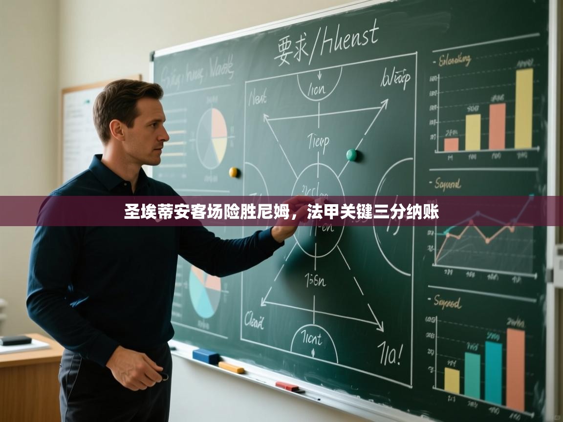 圣埃蒂安客场险胜尼姆，法甲关键三分纳账  第1张