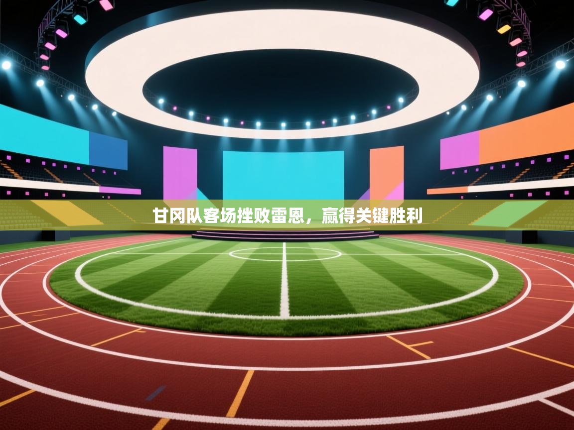 甘冈队客场挫败雷恩，赢得关键胜利