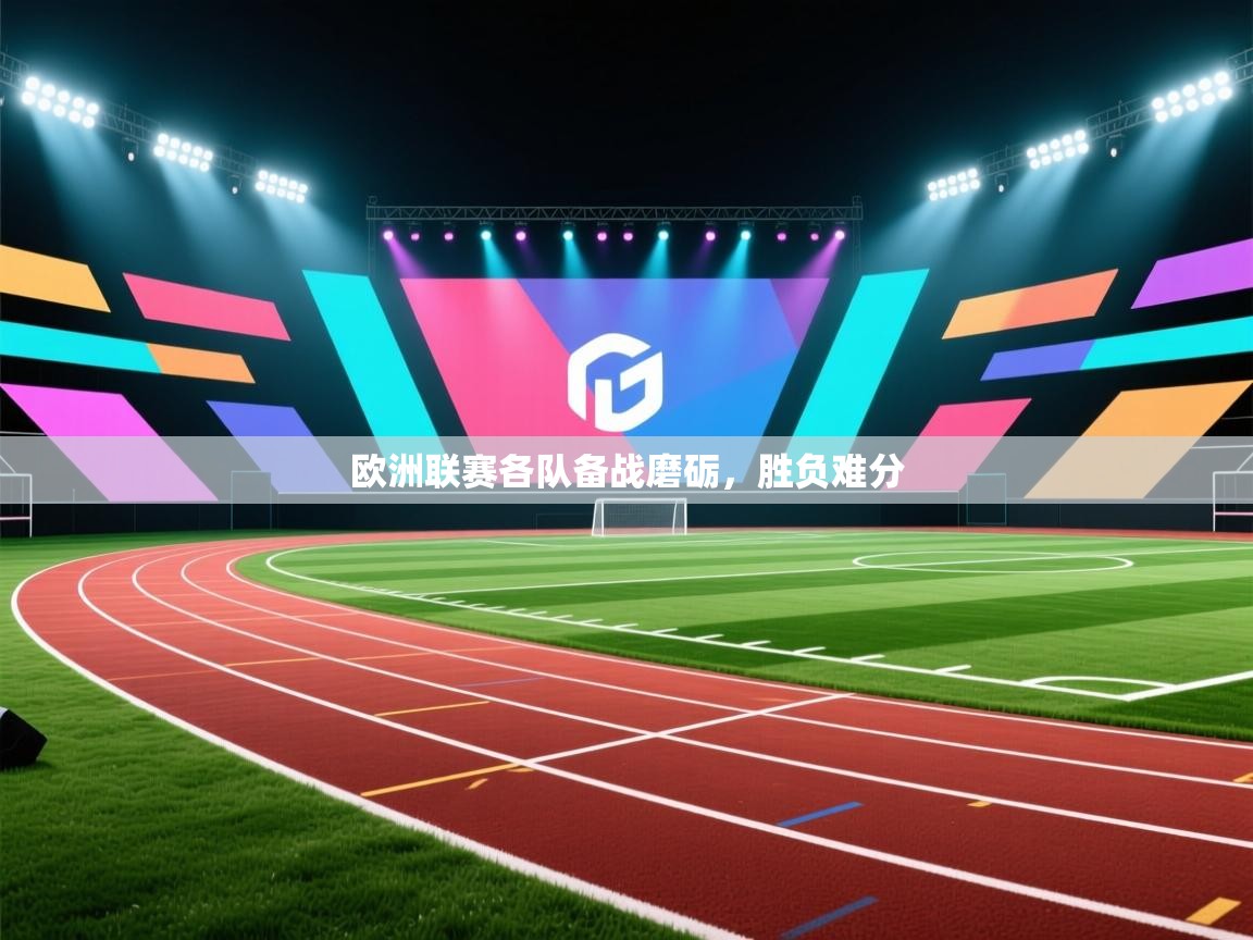 欧洲联赛各队备战磨砺，胜负难分  第2张