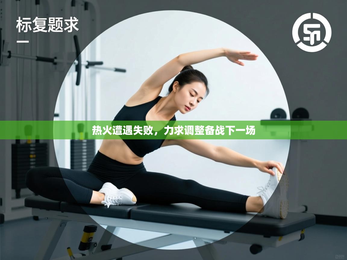 热火遭遇失败，力求调整备战下一场  第1张