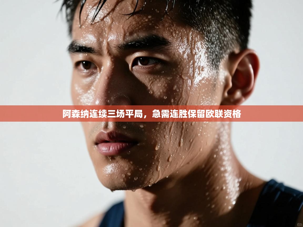 阿森纳连续三场平局，急需连胜保留欧联资格