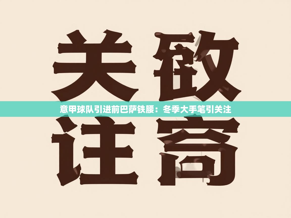 意甲球队引进前巴萨铁腰：冬季大手笔引关注