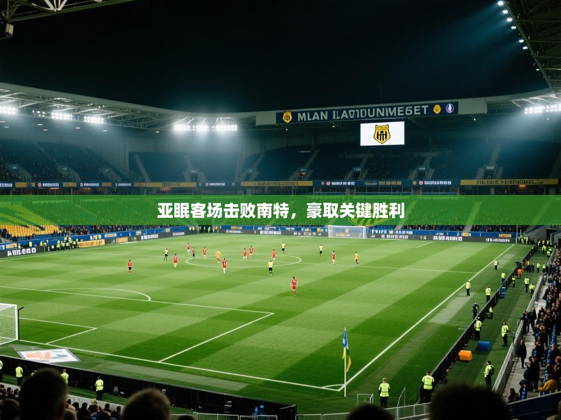亚眠客场击败南特，豪取关键胜利
