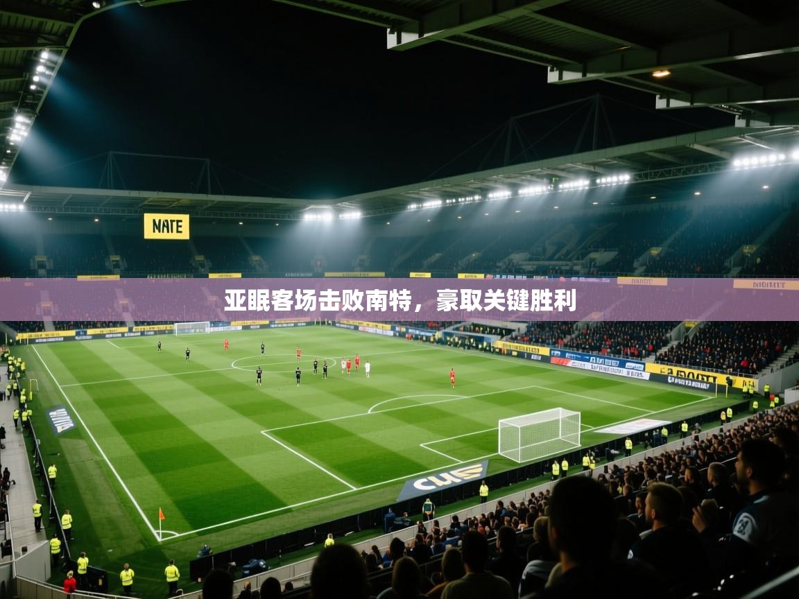 亚眠客场击败南特，豪取关键胜利