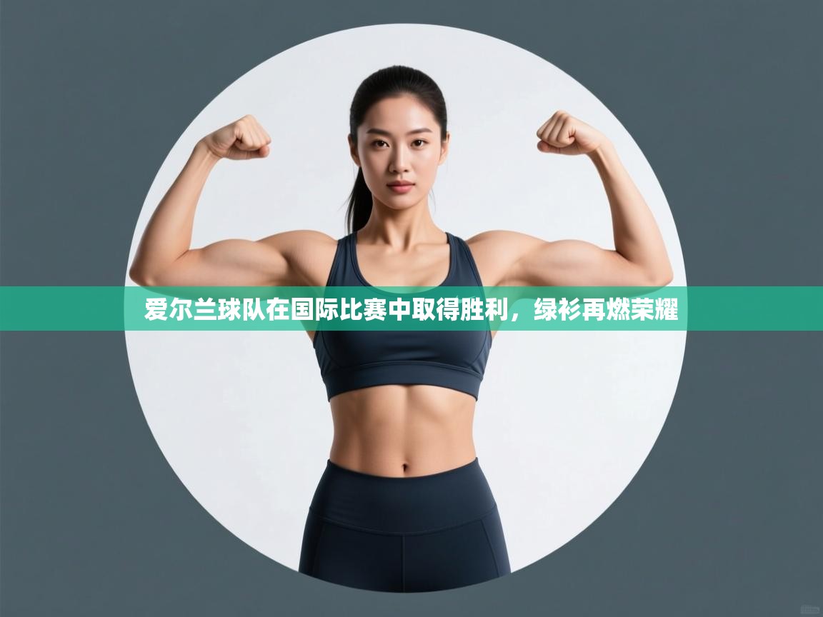 爱尔兰球队在国际比赛中取得胜利，绿衫再燃荣耀