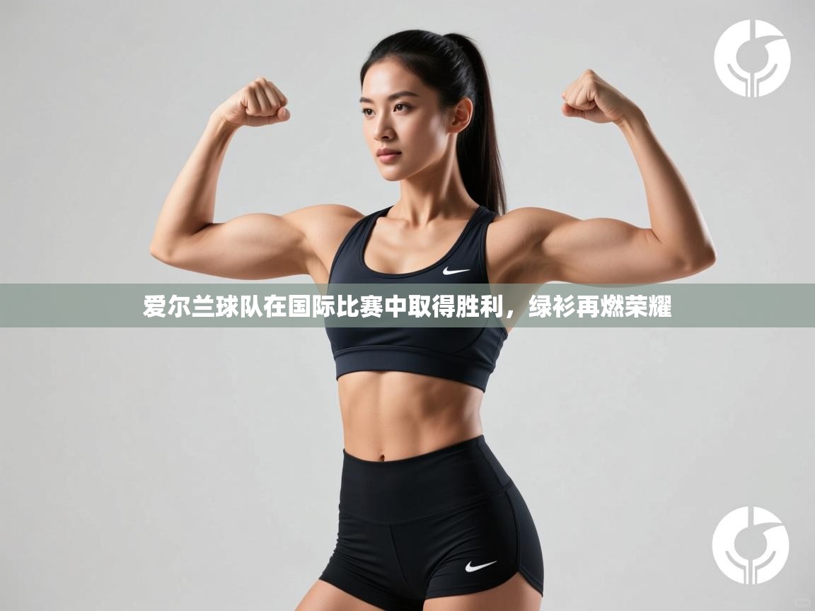 爱尔兰球队在国际比赛中取得胜利，绿衫再燃荣耀  第2张